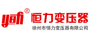 上海变压器厂_上海变压器生产厂家_恒力变压器有限公司